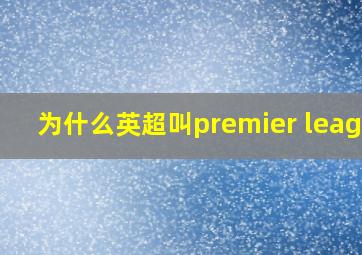 为什么英超叫premier league